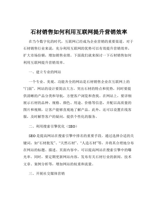 石材销售如何利用互联网提升营销效率