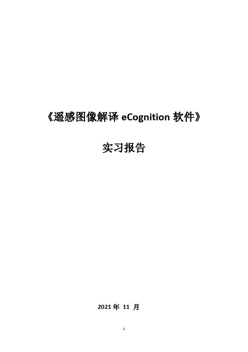 遥感图像解译eCognition软件实习报告