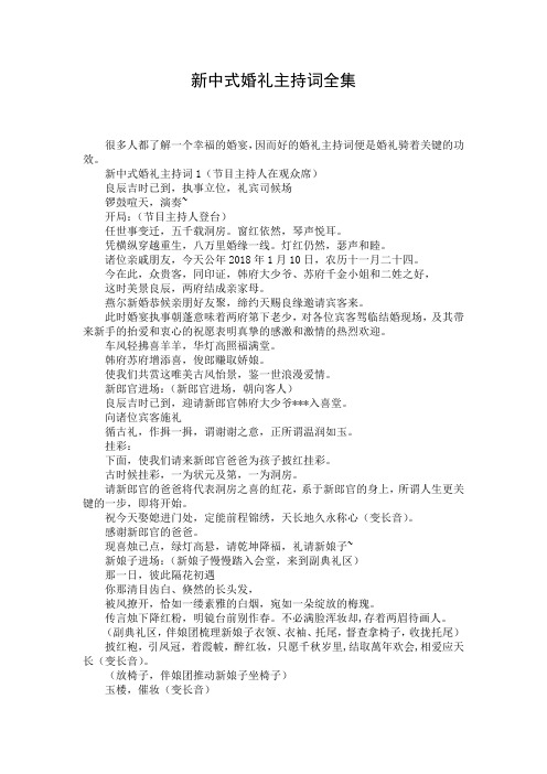 新中式婚礼主持词全集