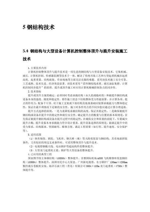 钢结构工程新技术4：钢结构与大型设备计算机控制整体顶升与提升安装施工技术