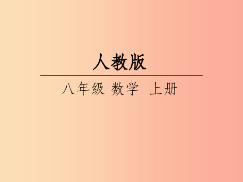 八年级数学上册 第十三章 轴对称 13.1 轴对称 13.1.1 轴对称课件  新人教版 (2)(1