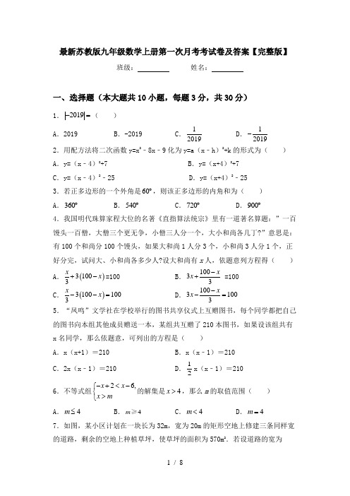 最新苏教版九年级数学上册第一次月考考试卷及答案【完整版】