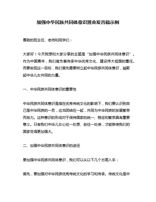 加强中华民族共同体意识班会发言稿示例