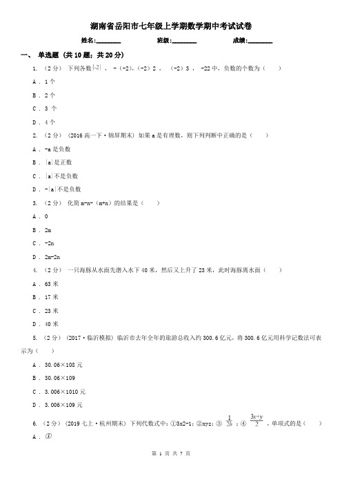 湖南省岳阳市七年级上学期数学期中考试试卷