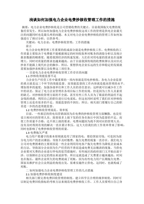 浅谈如何加强电力企业电费抄核收管理工作的措施