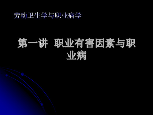 劳动卫生学与职业病学：第一讲  职业有害因素与职业病