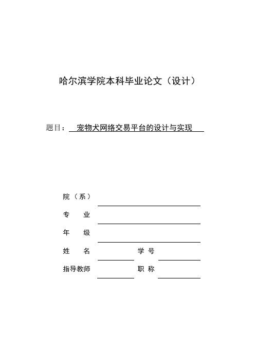 宠物犬网络商店的设计与实现毕业论文1 精品