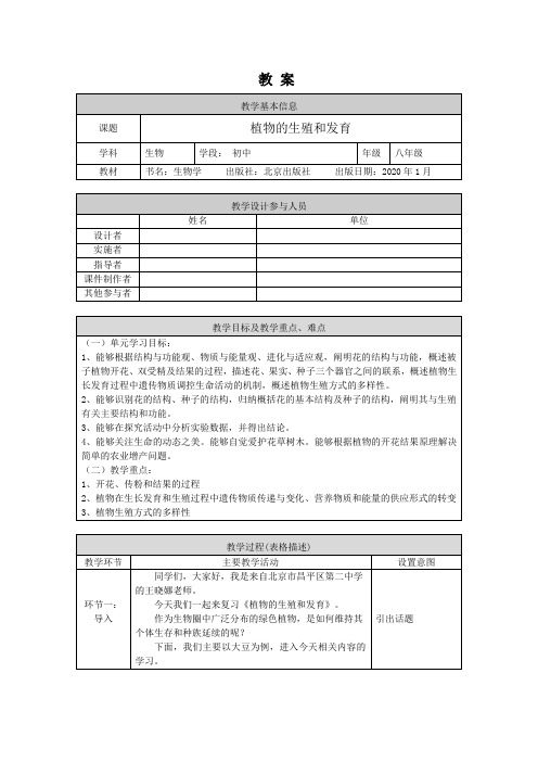 初二生物学(北京版)复习课植物的生殖和发育-1教案