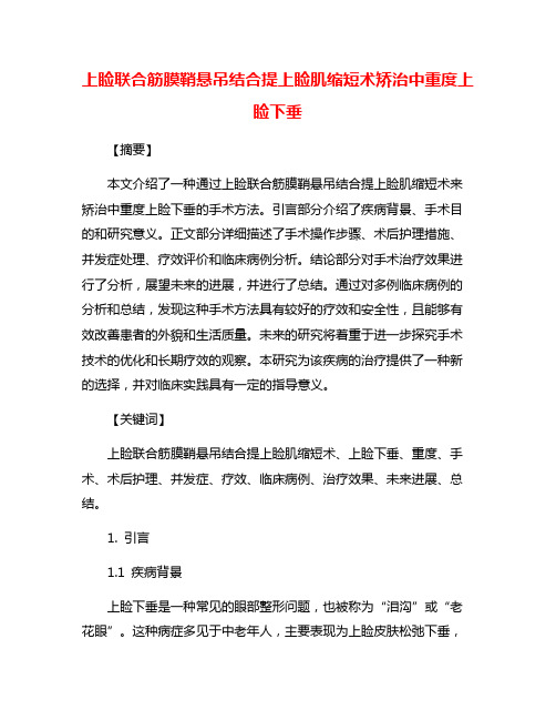 上睑联合筋膜鞘悬吊结合提上睑肌缩短术矫治中重度上睑下垂