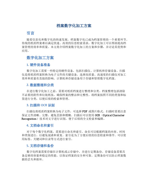 档案数字化加工方案