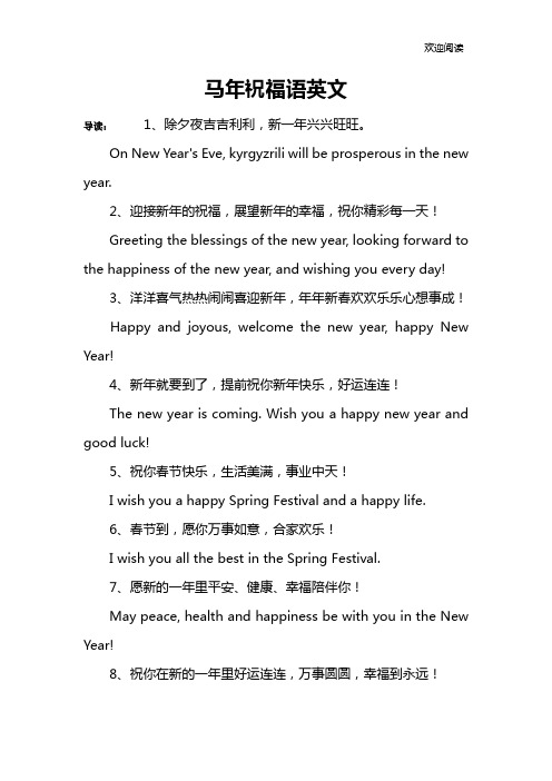 马年祝福语英文