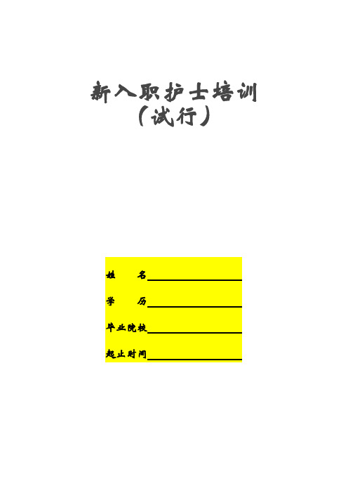 2016新入职护士培训大纲(试行)