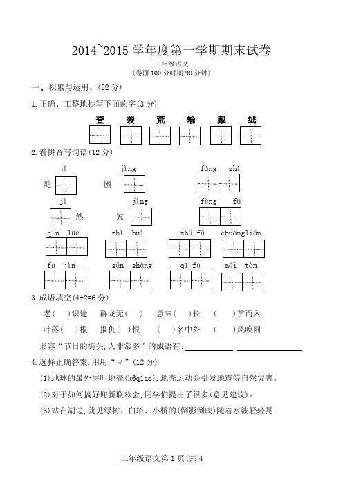 2014~2015学年度三年级第一学期语文期末试卷