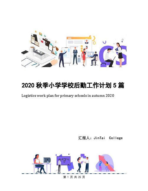 2020秋季小学学校后勤工作计划5篇