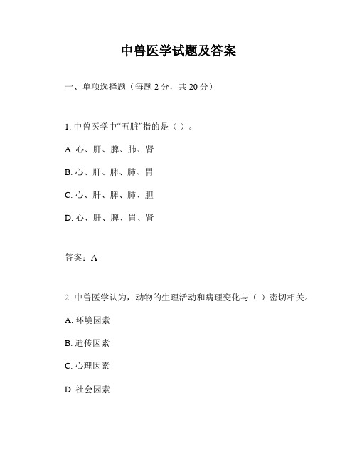 中兽医学试题及答案