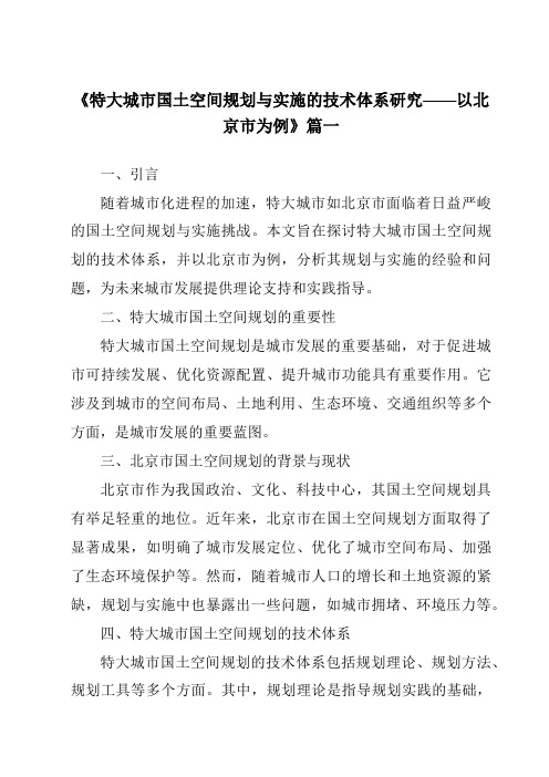 《2024年特大城市国土空间规划与实施的技术体系研究——以北京市为例》范文