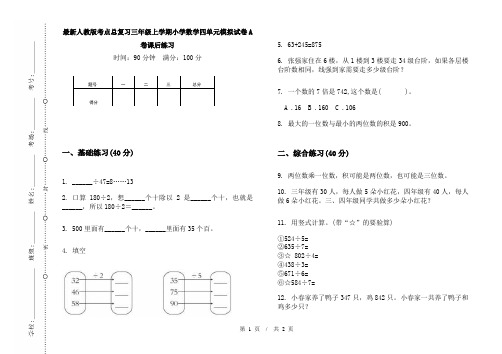 最新人教版考点总复习三年级上学期小学数学四单元模拟试卷A卷课后练习