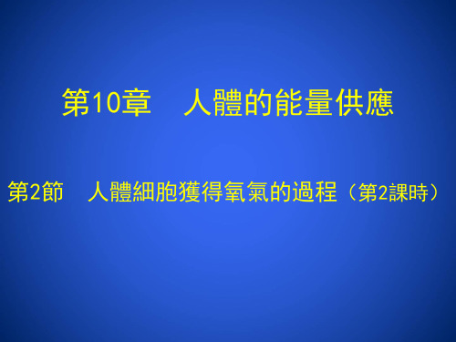 人体营养学课件-人体细胞获取氧气的过程(第2课时)