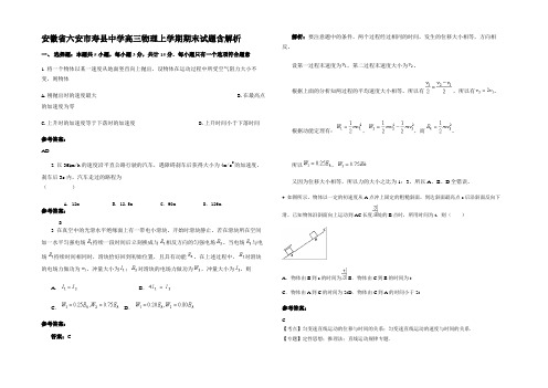 安徽省六安市寿县中学高三物理上学期期末试题带解析