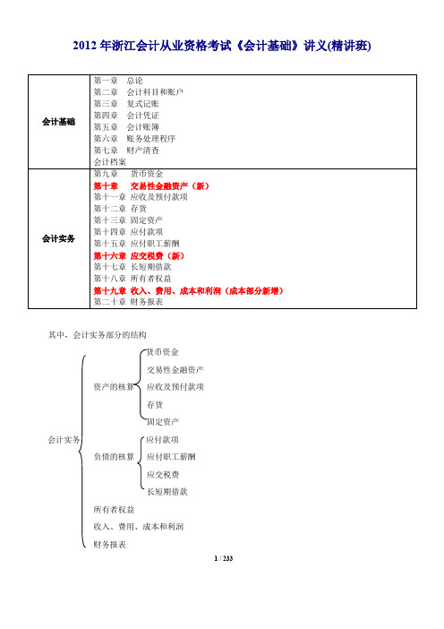 2012年浙江省会计从业资格考试《会计基础》讲义(精讲班) 复习笔记 加补充资料