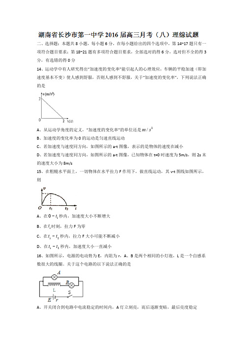 湖南省长沙市第一中学2016届高三月考(八)理综物理试题Word版含答案