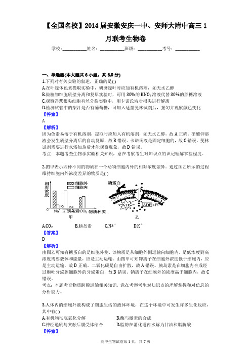 【全国名校】2014届安徽安庆一中、安师大附中高三1月联考生物卷