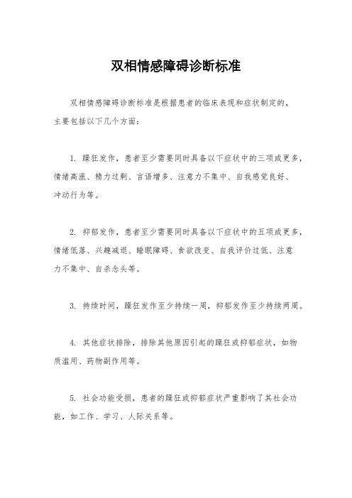 双相情感障碍诊断标准