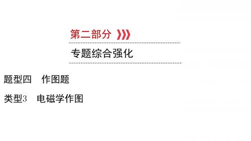 2019陕西中考物理新设计三轮题型突破课件题型四作图题类型3