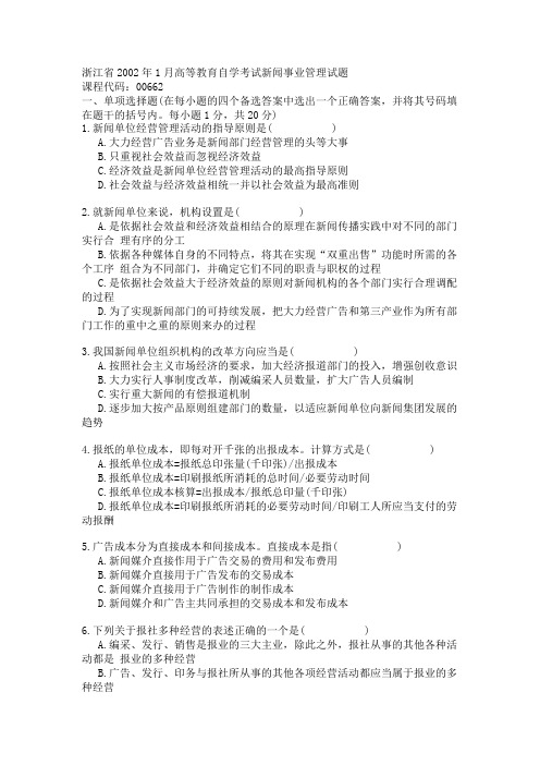 浙江省2002年1月高等教育自学考试新闻事业管理试题