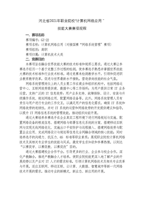 计算机网络技术专业1《2021年河北省职业院校“计算机网络应用”（高职组）技能大赛赛项规程6》