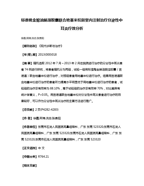 标准桃金娘油肠溶胶囊联合地塞米松鼓室内注射治疗分泌性中耳炎疗效分析