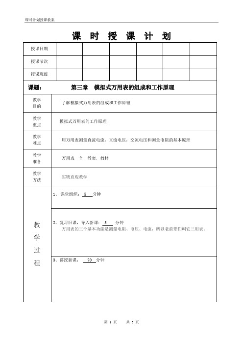 电工仪表与测量第九讲模拟式万用表的组成和工作原理