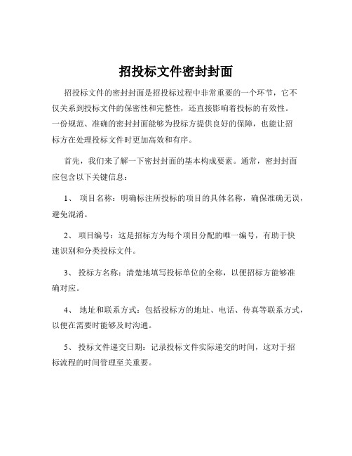 招投标文件密封封面