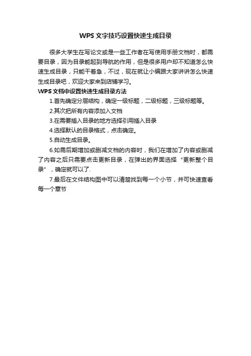 WPS文字技巧设置快速生成目录