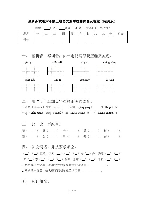 最新苏教版六年级上册语文期中检测试卷及答案(完美版)