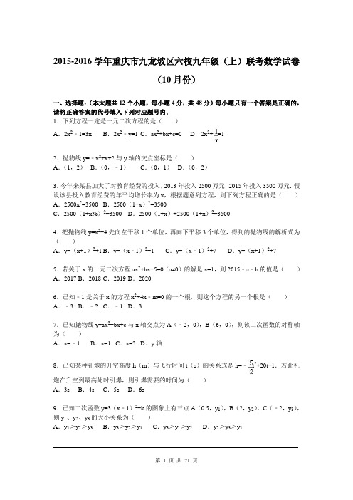 2015-2016学年重庆市九龙坡区六校九年级上联考数学试卷含答案解析(10月份)  