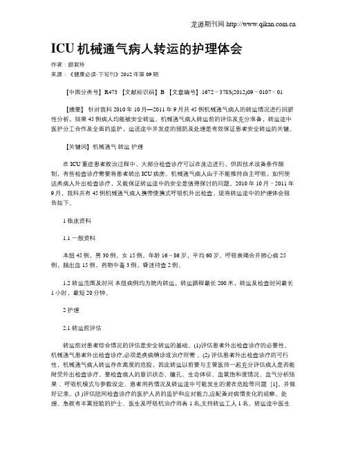 ICU机械通气病人转运的护理体会