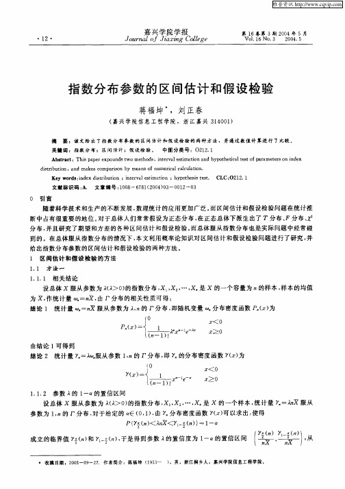 指数分布参数的区间估计和假设检验