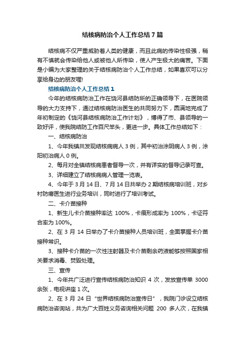 结核病防治个人工作总结7篇