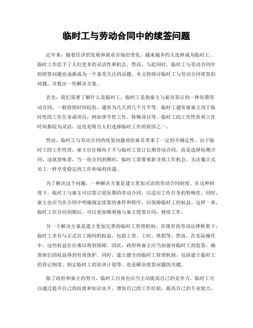 临时工与劳动合同中的续签问题