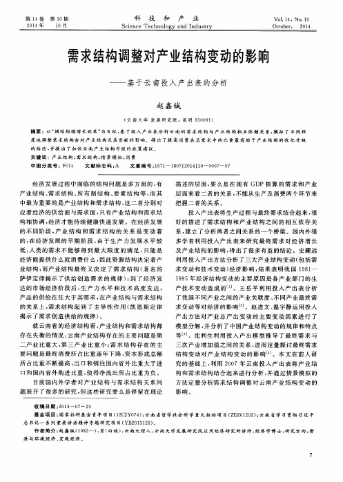 需求结构调整对产业结构变动的影响——基于云南投入产出表的分析