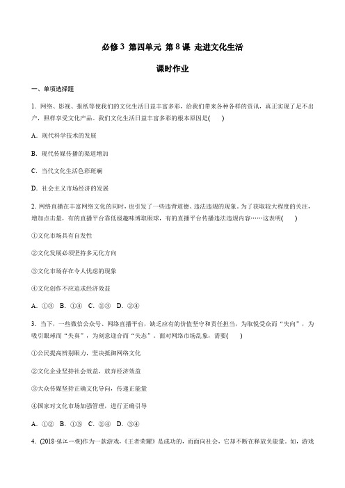 人教版高中政治必修3第四单元发展中国特色社会主义文化 第28课 走进文化生活 课时作业