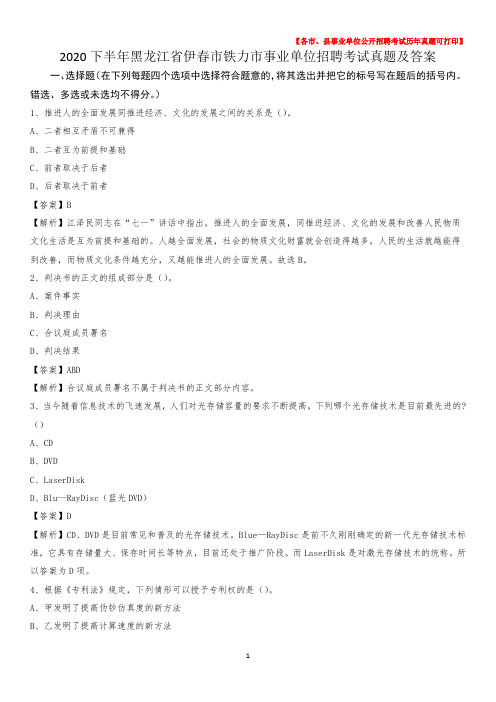 2020下半年黑龙江省伊春市铁力市事业单位招聘考试真题及答案