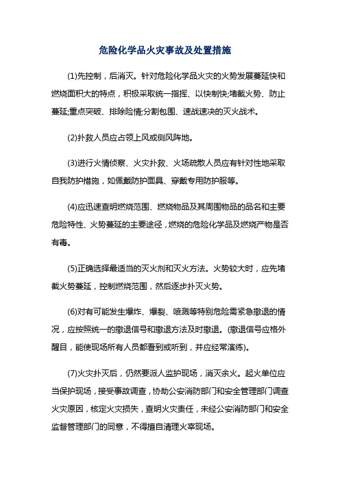 危险化学品火灾事故及处置措施