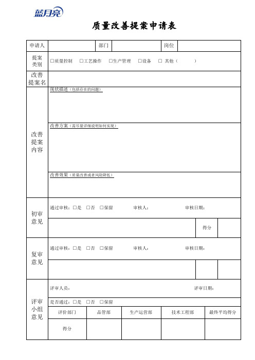 最佳质量改善提案申请表格模板