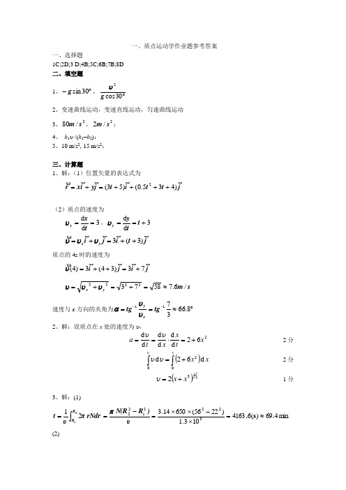 质点运动学-参考答案