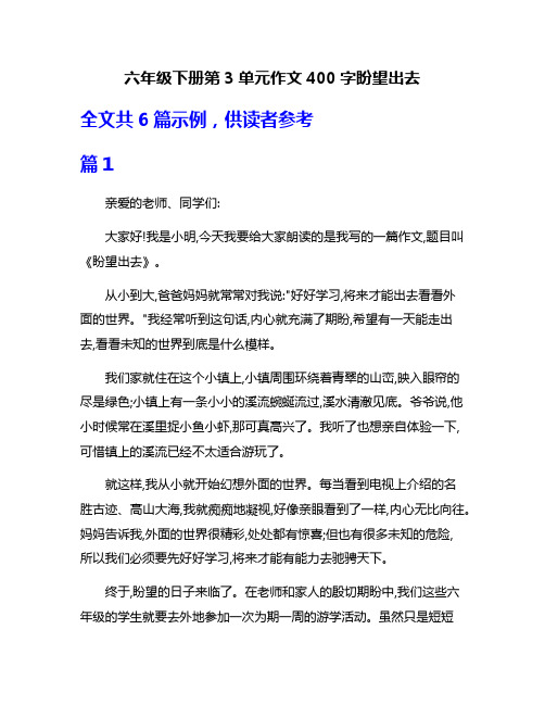 六年级下册第3单元作文400字盼望出去