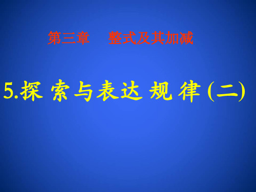 北师大版七年级上册数学课件：探索与表达规律