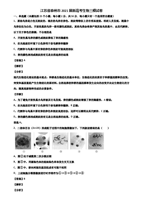 江苏省泰州市2021届新高考生物三模试卷含解析