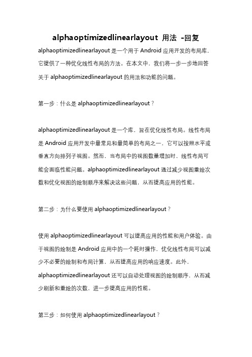 alphaoptimizedlinearlayout 用法 -回复